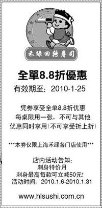 黑白优惠券图片：上海禾绿回转寿司2010年1月88折优惠券打印版 - www.5ikfc.com
