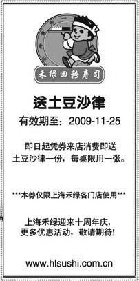 黑白优惠券图片：09年10月11月上海禾绿回转寿司送土豆沙律优惠券 - www.5ikfc.com