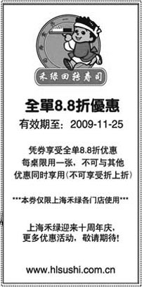 其他优惠券:09年10月11月上海禾绿回转寿司8.8折优惠券 有效期2009年10月27日-2009年11月25日 使用范围:上海禾绿各门店