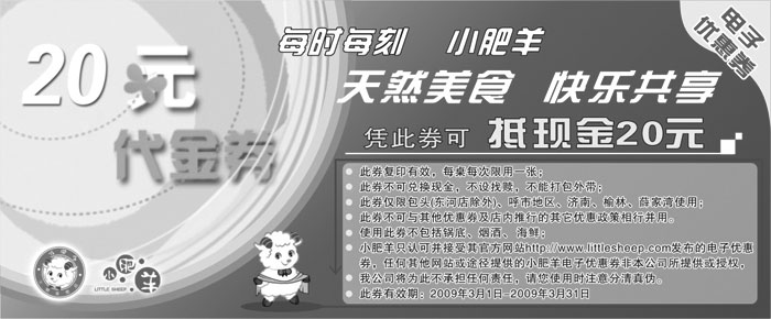 黑白优惠券图片：2009年3月小肥羊优惠券凭券可抵现金20元(不包括锅底/烟酒/海鲜) - www.5ikfc.com