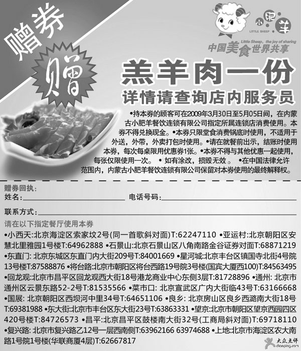 黑白优惠券图片：2009年4月5月北京小肥羊优惠券凭券赠羔羊肉一份 - www.5ikfc.com