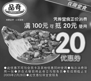 黑白优惠券图片：品奇优惠券 凭券堂食正价消费满100元可抵20元使用 - www.5ikfc.com