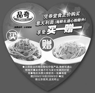 黑白优惠券图片：品奇优惠券凭券堂食正价购买意大利面(海鲜长通心粉除外)享受买一赠一 - www.5ikfc.com