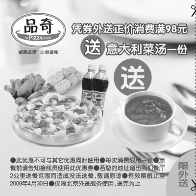 黑白优惠券图片：2009年3月4月品奇优惠券凭券外送正价消费满98元送意大利菜汤一份 - www.5ikfc.com