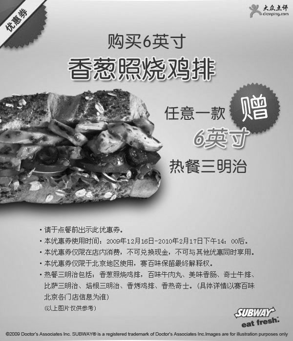 黑白优惠券图片：北京赛百味优惠券2009年12月2010年1月2月购6英寸香葱照烧鸡排送任一款6英寸热餐三明治 - www.5ikfc.com