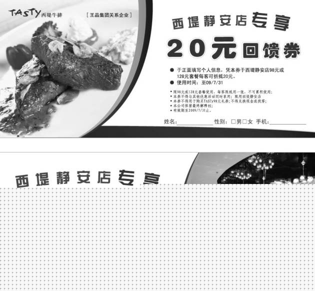 黑白优惠券图片：2009年6月7月西堤牛排优惠券上海静安店专享20元回馈券 - www.5ikfc.com