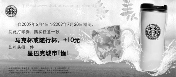 黑白优惠券图片：2009年6月7月星巴克优惠券凭券购马克杯或随行杯+10元得星巴克城市T恤 - www.5ikfc.com