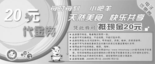 黑白优惠券图片：2009年7月内蒙、山东小肥羊优惠券20元代金券 - www.5ikfc.com