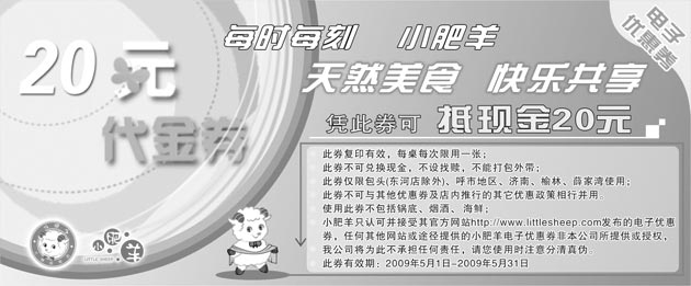 黑白优惠券图片：2009年5月小肥羊优惠券 20元代金券 - www.5ikfc.com
