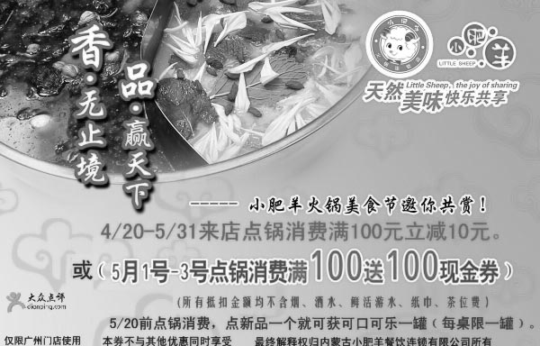 黑白优惠券图片：2009年5月广州小肥羊优惠券满100元立减10元 - www.5ikfc.com