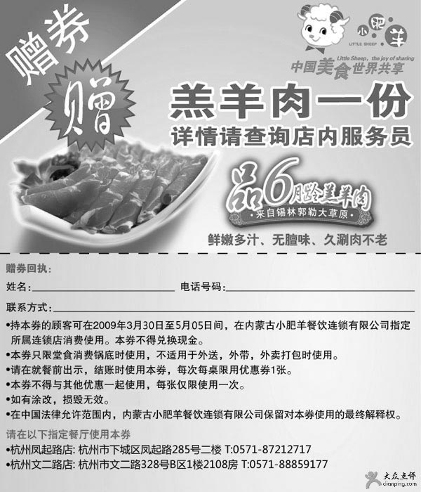 黑白优惠券图片：杭州小肥羊09年4月5月优惠券凭券赠送羔羊肉一份 - www.5ikfc.com