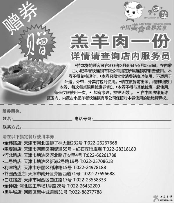 黑白优惠券图片：天津小肥羊09年4月5月优惠券凭券赠送羔羊肉一份 - www.5ikfc.com