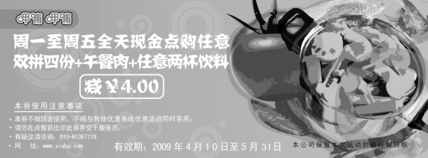 黑白优惠券图片：2009年5月呷哺呷哺优惠券周一至周五全天现金点购任意双拼四份+午餐肉+任意2两饮料减4元 - www.5ikfc.com