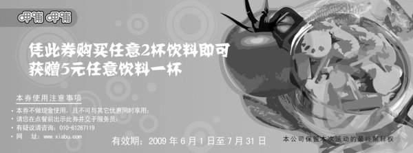 黑白优惠券图片：2009年6月7月呷哺呷哺优惠券凭券买任意2杯饮料可获赠5元任意饮料一杯 - www.5ikfc.com