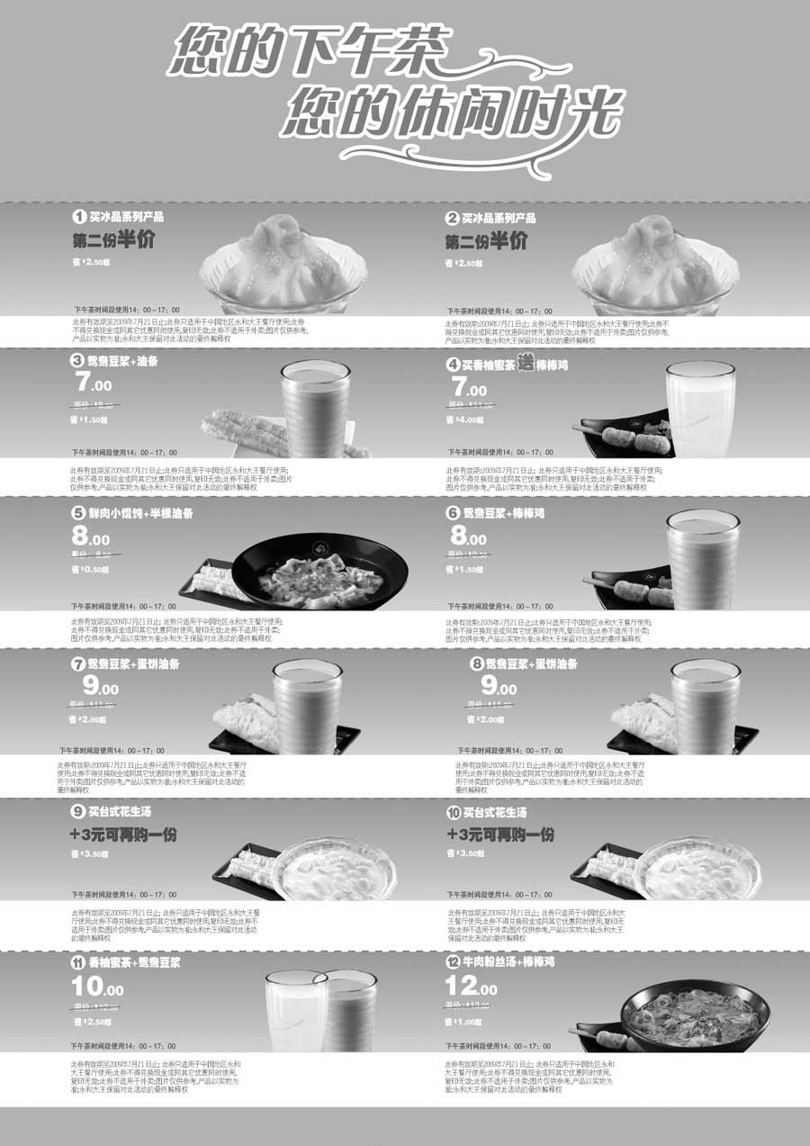 黑白优惠券图片：2009年7月永和大王优惠券您的下午茶您的休闲时光 - www.5ikfc.com