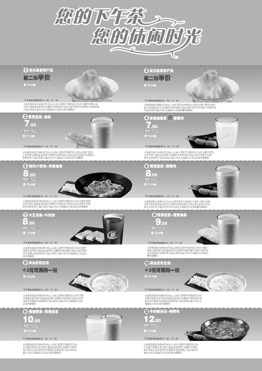 黑白优惠券图片：2009年4月5月6月永和大王优惠券下午茶优惠券 - www.5ikfc.com