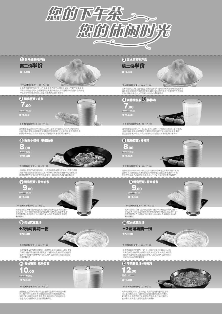 黑白优惠券图片：2009年7月永和大王优惠券 - www.5ikfc.com