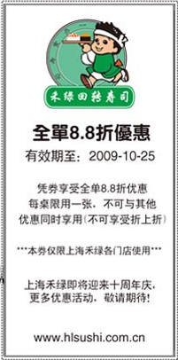 09年10月上海禾绿回转寿司全单8.8折优惠券 有效期至：2009年10月25日 www.5ikfc.com