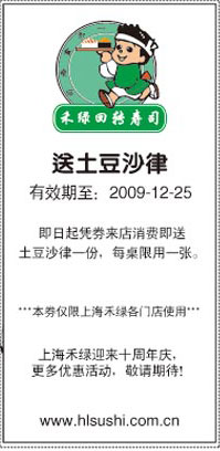 上海禾绿回转寿司2009年12月送土豆沙律优惠券 有效期至：2009年12月25日 www.5ikfc.com