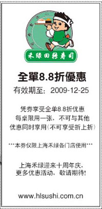 上海禾绿回转寿司2009年12月全单8.8折优惠券 有效期至：2009年12月25日 www.5ikfc.com