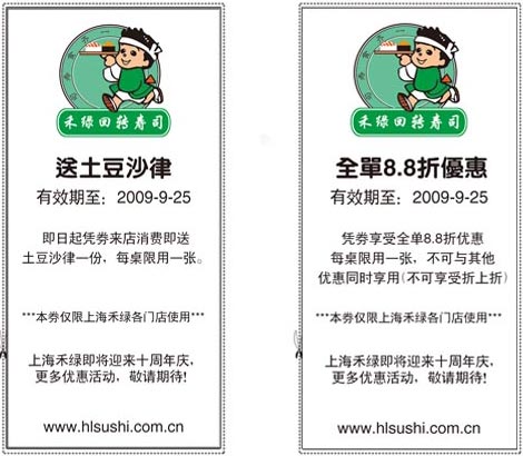 09年9月上海禾绿回转寿司优惠券 有效期至：2009年9月25日 www.5ikfc.com