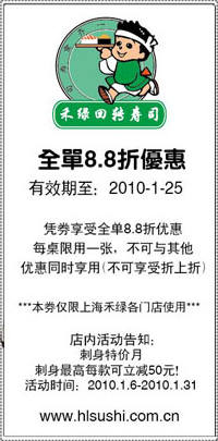 上海禾绿回转寿司2010年1月88折优惠券打印版 有效期至：2010年1月25日 www.5ikfc.com