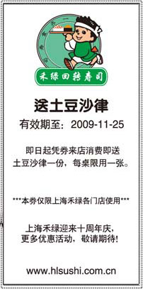 09年10月11月上海禾绿回转寿司送土豆沙律优惠券 有效期至：2009年11月25日 www.5ikfc.com