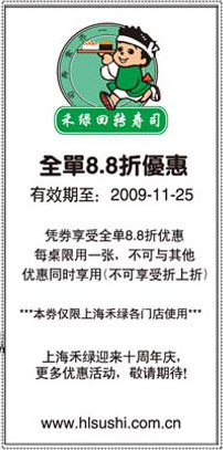 优惠券图片:09年10月11月上海禾绿回转寿司8.8折优惠券 有效期2009年10月27日-2009年11月25日