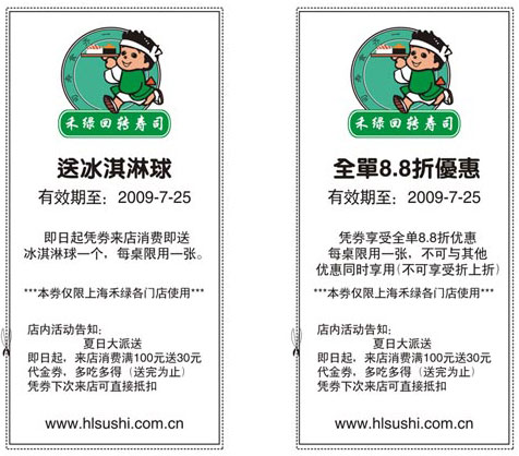 上海禾绿回转寿司优惠券冰淇淋球赠品券/全单8.8折优惠券 有效期至：2009年7月25日 www.5ikfc.com