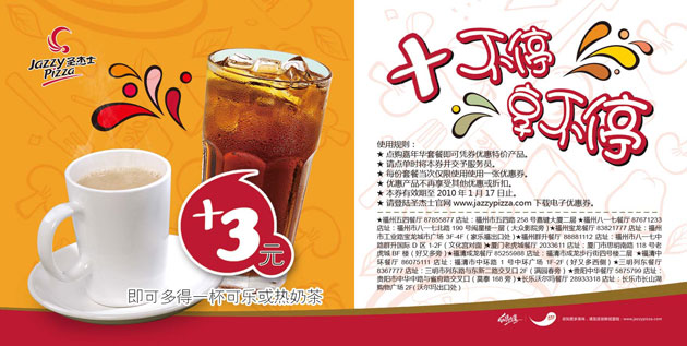 圣杰士优惠券至2010年1月购嘉年华套餐+3元得可乐或热奶茶 有效期至：2010年1月17日 www.5ikfc.com