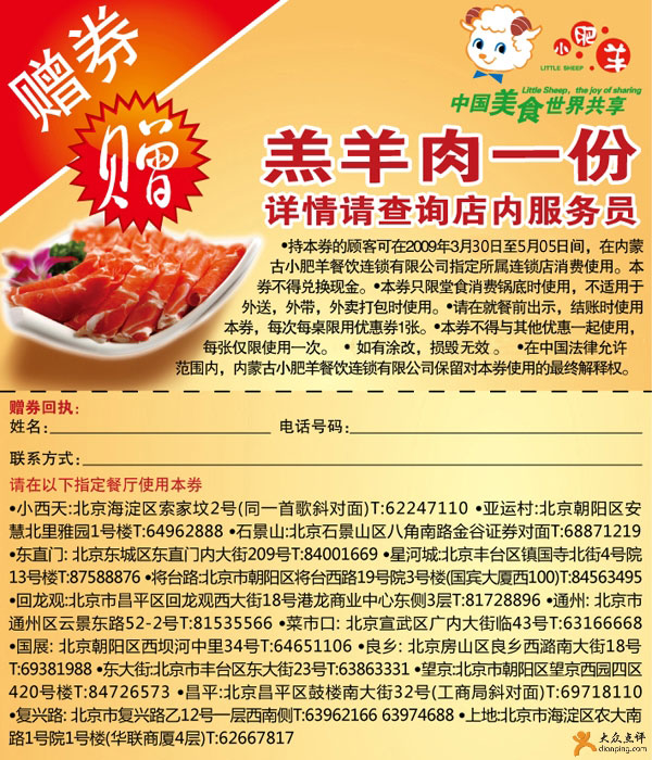 2009年4月5月北京小肥羊优惠券凭券赠羔羊肉一份 有效期至：2009年5月5日 www.5ikfc.com