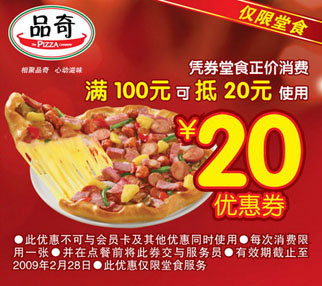 优惠券图片:品奇优惠券 凭券堂食正价消费满100元可抵20元使用 有效期2009年01月13日-2009年02月28日