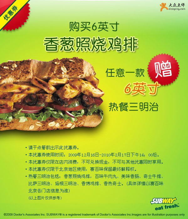 北京赛百味优惠券2009年12月2010年1月2月购6英寸香葱照烧鸡排送任一款6英寸热餐三明治 有效期至：2010年2月17日 www.5ikfc.com