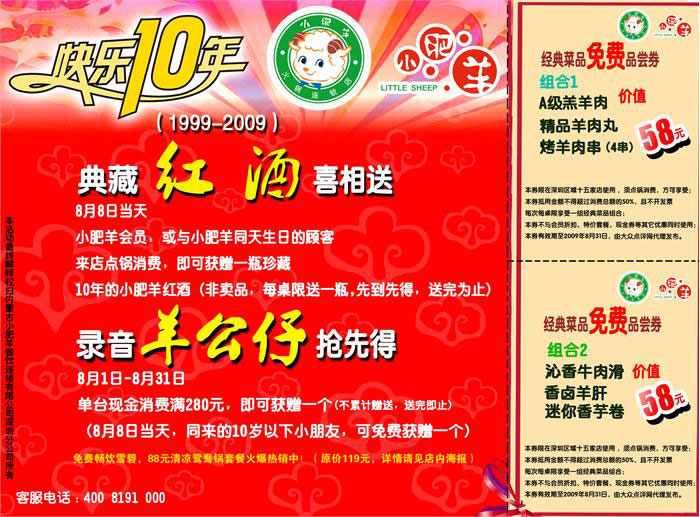 深圳小肥羊优惠券09年8月经典菜品免费品尝券 有效期至：2009年8月31日 www.5ikfc.com