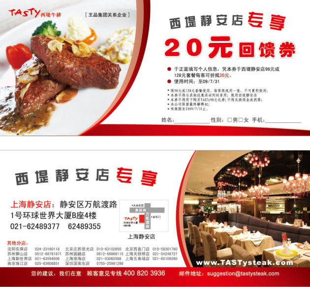 2009年6月7月西堤牛排优惠券上海静安店专享20元回馈券 有效期至：2009年7月31日 www.5ikfc.com