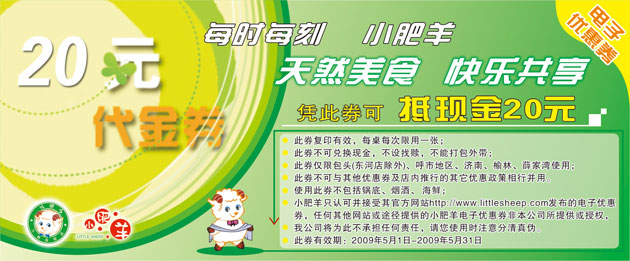 优惠券图片:2009年5月小肥羊优惠券 20元代金券 有效期2009年05月1日-2009年05月31日