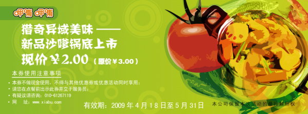 优惠券图片:2009年5月呷哺呷哺优惠券猎奇异域美味新品沙嗲锅底上市现价2元 有效期2009年04月18日-2009年05月31日