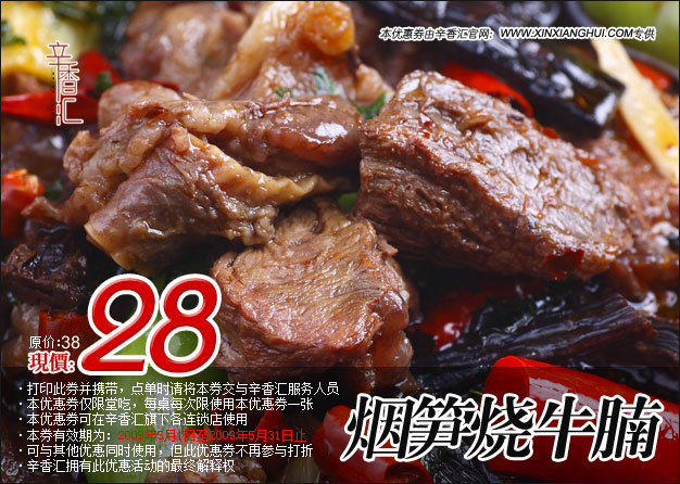 2009年5月辛香汇优惠券烟笋烧牛腩优惠价28元省10元 有效期至：2009年5月31日 www.5ikfc.com