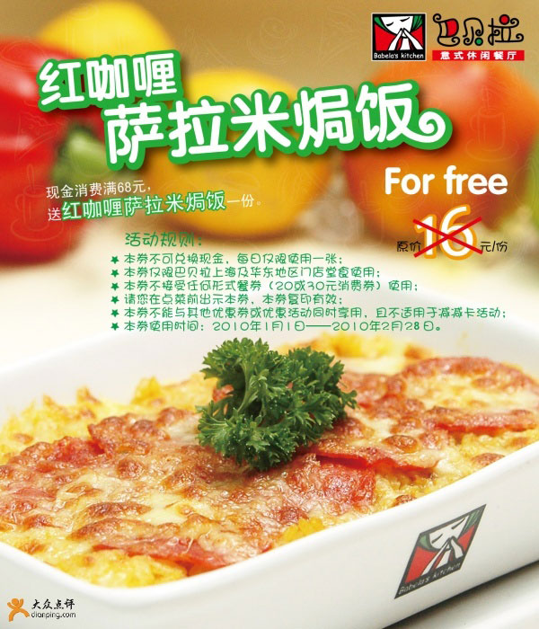 2010年2月巴贝拉消费满68元送红咖喱萨拉米焗饭优惠券 有效期至：2010年2月28日 www.5ikfc.com