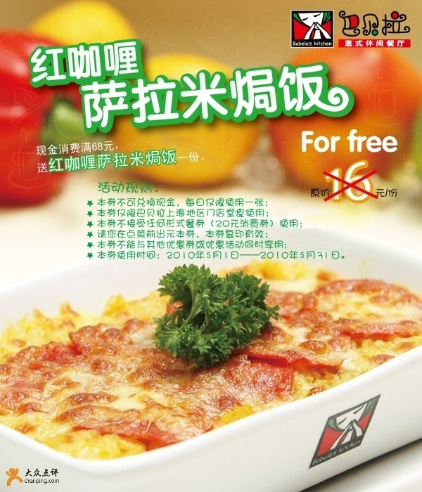 上海巴贝拉2010年5月优惠券满68元送红咖喱萨拉米焗饭1份原价16元 有效期至：2010年5月31日 www.5ikfc.com