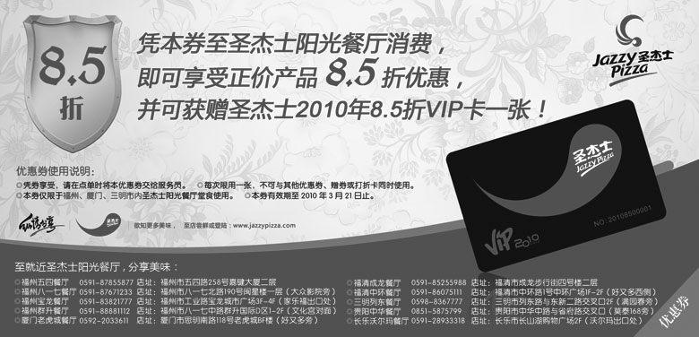 黑白优惠券图片：圣杰士10年2月3月8.5折优惠券,并可获赠2010年8.5折VIP卡1张 - www.5ikfc.com