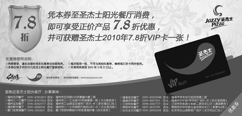 黑白优惠券图片：10年2月3月圣杰士7.8折优惠券,并可获赠2010年7.8折VIP卡1张 - www.5ikfc.com