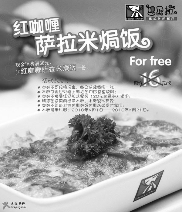 黑白优惠券图片：上海巴贝拉2010年5月优惠券满68元送红咖喱萨拉米焗饭1份原价16元 - www.5ikfc.com