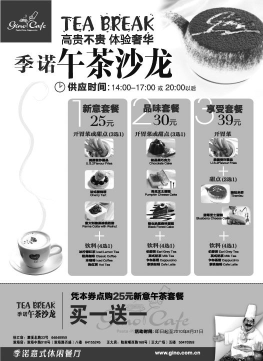 黑白优惠券图片：季诺优惠券2010年7月8月25元新意午茶套餐买一送一 - www.5ikfc.com