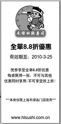 黑白优惠券图片：禾绿回转寿司上海2010年3月8.8折优惠券 - www.5ikfc.com