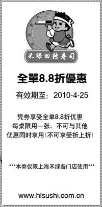 其他优惠券:上海禾绿回转寿司2010年4月全8.8折优惠券 有效期2010年4月01日-2010年4月25日 使用范围:禾绿回转寿司上海店