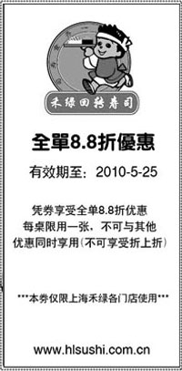 黑白优惠券图片：2010年5月上海禾绿回转寿司全单8.8折优惠券 - www.5ikfc.com