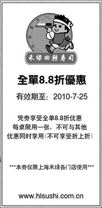 其他优惠券:上海禾绿回转寿司优惠券2010年7月全单88折优惠 有效期2010年7月01日-2010年7月25日 使用范围:上海禾绿各门店使用
