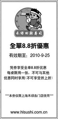 黑白优惠券图片：上海禾绿回转寿司优惠券2010年9月凭券全单8.8折优惠 - www.5ikfc.com