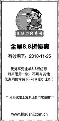 黑白优惠券图片：禾绿回转寿司上海地区优惠券2010年11月凭券全单8.8折优惠 - www.5ikfc.com